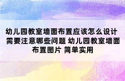 幼儿园教室墙面布置应该怎么设计 需要注意哪些问题 幼儿园教室墙面布置图片 简单实用